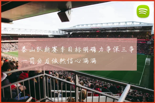 泰山队新赛季目标明确力争保三争一罚分后依然信心满满