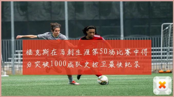 福克斯在马刺生涯第50场比赛中得分突破1000成队史控卫最快纪录