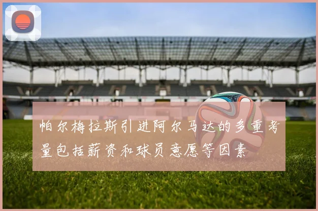 帕尔梅拉斯引进阿尔马达的多重考量包括薪资和球员意愿等因素