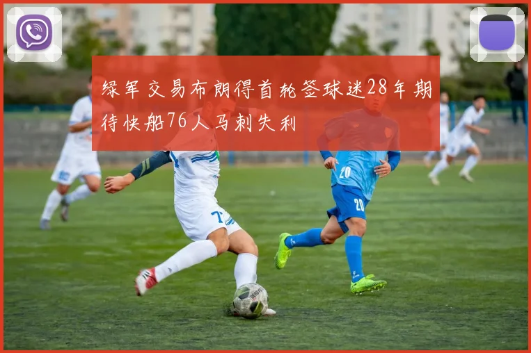 绿军交易布朗得首轮签球迷28年期待快船76人马刺失利