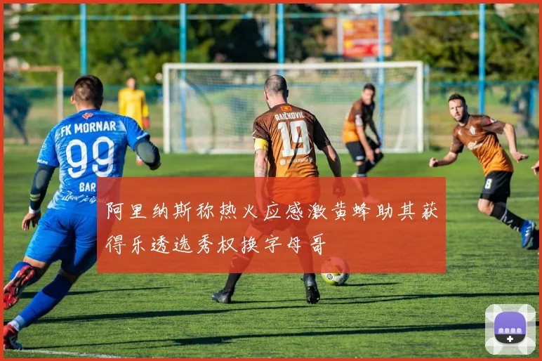 阿里纳斯称热火应感激黄蜂助其获得乐透选秀权换字母哥